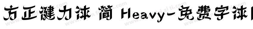 方正健力体 简 Heavy字体转换